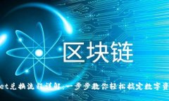 tpWallet兑换流程详解：一步步教你轻松搞定数字资