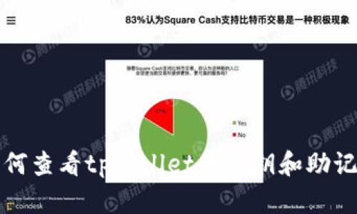 如何查看tpWallet的私钥和助记词