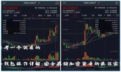 思考一个优质的:冷钱包操作详解：安全存储加密