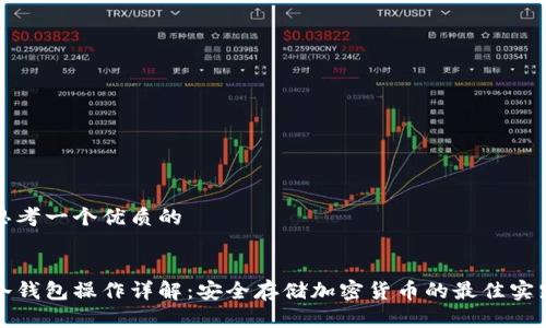 思考一个优质的

:
冷钱包操作详解：安全存储加密货币的最佳实践