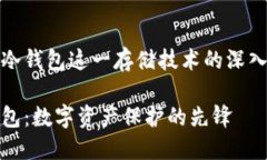 关于冷钱包这一存储技术的深入探讨冷钱包：数