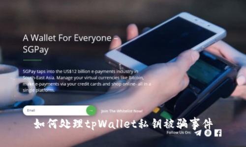 如何处理tpWallet私钥被骗事件