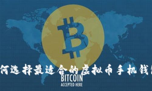 如何选择最适合的虚拟币手机钱包？