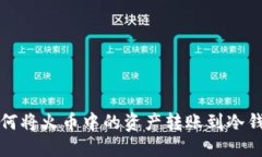 如何将火币中的资产转账到冷钱包