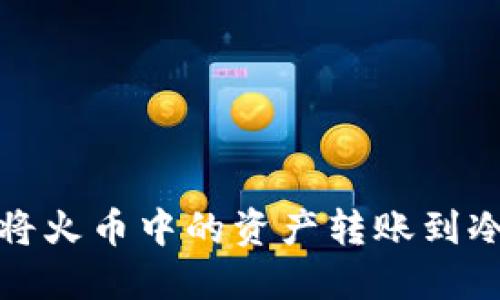 如何将火币中的资产转账到冷钱包