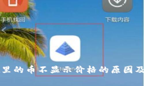 tpWallet里的币不显示价格的原因及解决方案