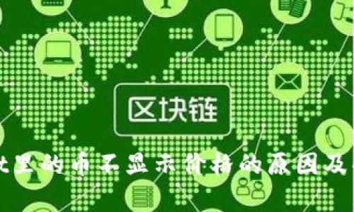 tpWallet里的币不显示价格的原因及解决方案