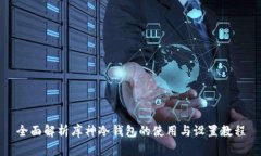 全面解析库神冷钱包的使用与设置教程