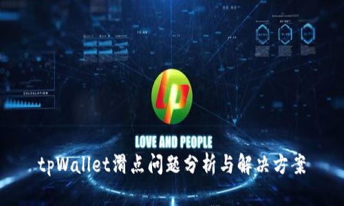 tpWallet滑点问题分析与解决方案