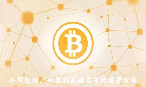   
冷钱包推广的盈利策略与市场前景分析
