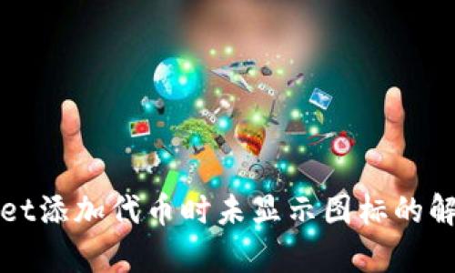 tpWallet添加代币时未显示图标的解决方案