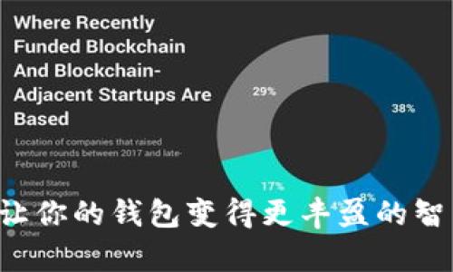 tpWallet：让你的钱包变得更丰盈的智能理财平台
