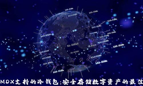 
探索MDX支持的冷钱包：安全存储数字资产的最佳选择