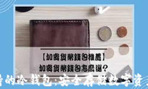 
探索MDX支持的冷钱包：安全存储数字资产的最佳选择