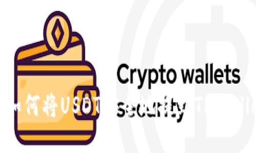 : 如何将USDT安全地提到TPWallet