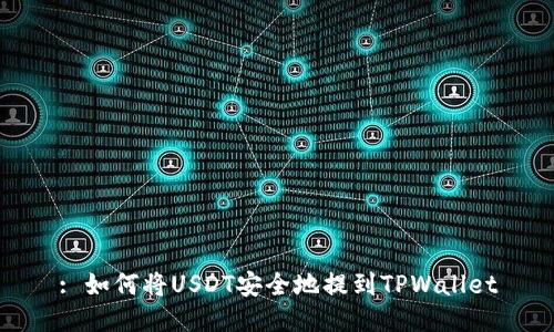 : 如何将USDT安全地提到TPWallet