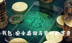 探索比特币冷钱包：安全存储与管理数字资产的