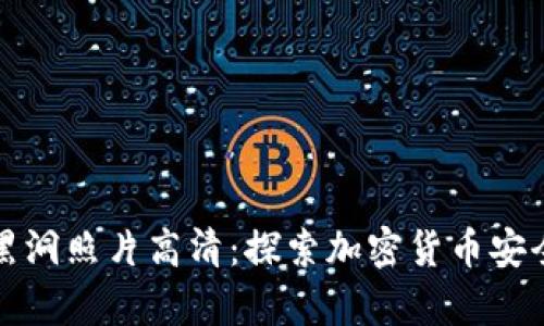 冷钱包黑洞照片高清：探索加密货币安全的前沿