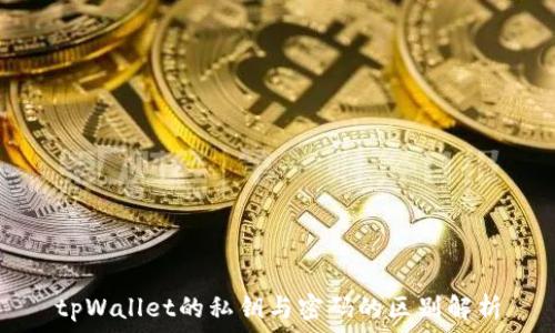   
tpWallet的私钥与密码的区别解析