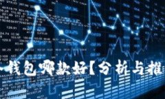 冷钱包哪款好？分析与推荐