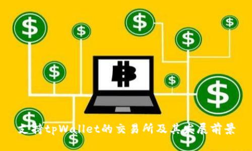 支持tpWallet的交易所及其发展前景