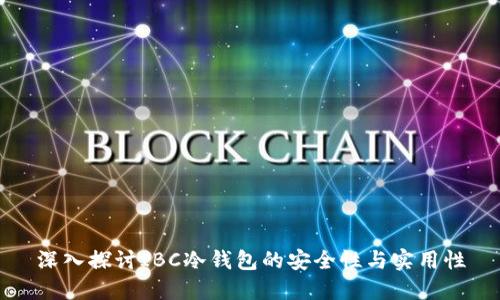 深入探讨IBC冷钱包的安全性与实用性