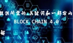 由于篇幅限制，我将简要为您提供所需的、关键