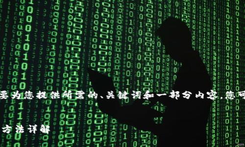 由于篇幅限制，我将简要为您提供所需的、关键词和一部分内容，您可以根据这些信息扩展。


tpWallet 1.5.7 使用方法详解