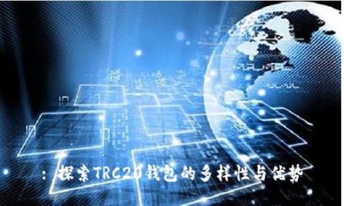 : 探索TRC20钱包的多样性与优势
