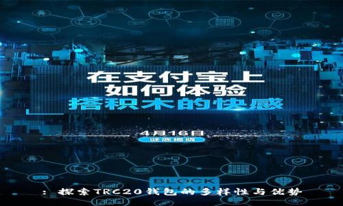 : 探索TRC20钱包的多样性与优势