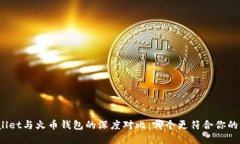 tpWallet与火币钱包的深度对比：哪个更符合你的需
