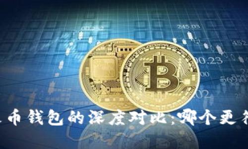 tpWallet与火币钱包的深度对比：哪个更符合你的需求？