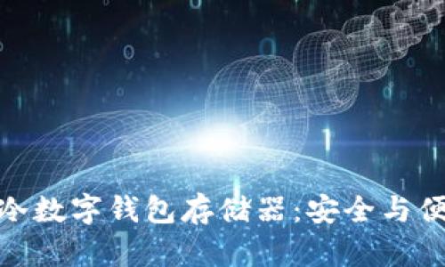 小贝壳全冷数字钱包存储器：安全与便捷的结合