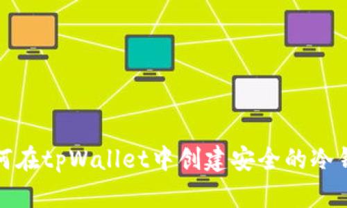 如何在tpWallet中创建安全的冷钱包