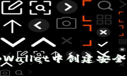 如何在tpWallet中创建安全的冷钱包