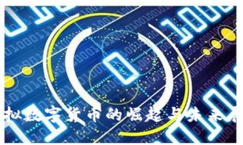虚拟数字货币的崛起与未来展望