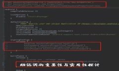 助记词的重要性与实用性探讨