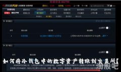 如何将冷钱包中的数字资产转账到交易所？