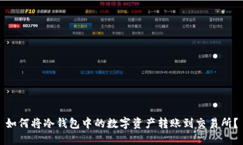 如何将冷钱包中的数字资产转账到交易所？