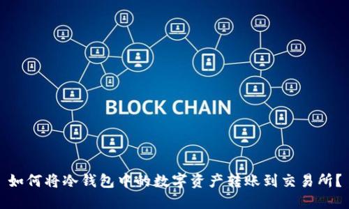如何将冷钱包中的数字资产转账到交易所？