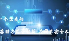 思考一个优质的USDT存储方式全解析：在哪里安全