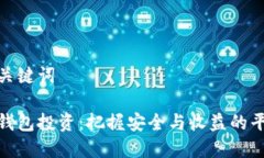 和关键词冷钱包投资：把握安全与收益的平衡