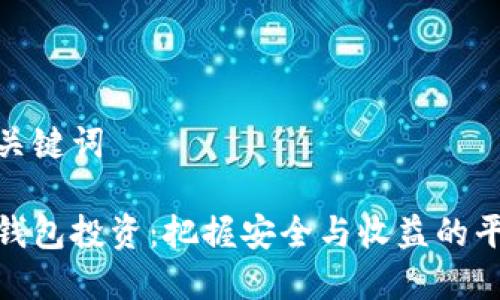 和关键词

冷钱包投资：把握安全与收益的平衡