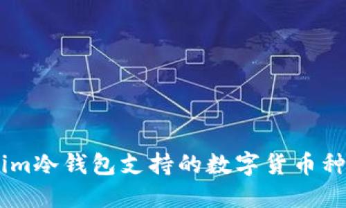 Token.im冷钱包支持的数字货币种类详解