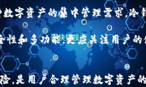 
以太坊冷钱包的安全性与实用性分析

关键词：
以太坊, 冷钱包, 数字资产

一、引言
近年来，随着数字货币的快速发展，以太坊作为第二大公链，其生态系统不断壮大，引发了越来越多人的关注。在这样的大环境下，安全性的问题成为了每个以太坊用户必须面对的课题。冷钱包作为一种相对安全的资产存储方式，受到交易所和个人用户的广泛使用。本文将重点探讨以太坊冷钱包的安全性、实用性，以及应对潜在风险的措施。

二、什么是以太坊冷钱包？
冷钱包是指不与网络连接的数字资产存储方式，主要用于保存加密货币的私钥。与热钱包相比，冷钱包在安全性方面具有显著优势。热钱包通常是在线的，容易受到黑客攻击，而冷钱包则因其不联网的特性，提供了较高的保障。
以太坊冷钱包可以是硬件钱包、纸钱包，甚至是离线客户端。硬件钱包如Ledger，Trezor等设备，专门为存储加密货币而设计，能够有效隔离网络攻击。同时，纸钱包则是将私钥和公钥打印在纸上，是最基本的冷存储方法，适合长期保存。

三、以太坊冷钱包的安全性
以太坊冷钱包的安全性可以从多个方面进行分析：
首先，冷钱包的最大优势在于其不与互联网连接，使得黑客根本无法直接攻击。无论是网络上的病毒还是专业的黑客工具，冷钱包都能有效避免这些风险。许多安全专家建议，长时间持有的数字资产最好存储在冷钱包中。
其次，冷钱包通常具备多重签名功能。这意味着资产的支出需要多个私钥的授权，而不是仅依赖于一个私钥。这种机制大大提高了资产的安全性，即使某一个密钥被盗，黑客也无法轻易转移资金。
最后，冷钱包还具备备份和恢复功能。大多数冷钱包都设计了简单的备份和恢复流程，用户在丢失或损坏钱包时，仍能通过备份恢复资产。

四、以太坊冷钱包的实用性
除了安全性，以太坊冷钱包的实用性也不容忽视：
冷钱包虽然不适合频繁交易，但非常适合那些长期投资的用户。比如，持币人可以将大部分资产存入冷钱包，确保安全的同时，可以选择在需要时再将资产转入热钱包进行交易。这种方法使得用户能够有效管理风险，保护资产。
此外，许多冷钱包支持多币种交易，这意味着用户不仅可以存储以太坊，也可以将比特币、莱特币等多种数字资产进行集中管理。这种灵活性使得用户在管理投资组合时更加高效。
同时，冷钱包还不断在技术上进行革新。例如，某些硬件钱包现在支持生物识别、安全PIN等功能，进一步增强用户体验和安全性。

五、如何选择一个适合自己的以太坊冷钱包？
选择一个合适的冷钱包对于以太坊用户至关重要，以下几个方面可以帮助用户做出明智的选择：
首先，安全性是最重要的考量标准。用户在选择冷钱包时，应了解其采用的安全技术，例如是否保证硬件钱包的固件安全、是否具备多重签名、备份功能等。
其次，兼容性也是一个重要因素。用户应确认所选冷钱包支持以太坊及其代币，并考虑自己是否需要管理其他种类的数字资产，以便选择多功能冷钱包。
最后，用户体验也是不容忽视的一点。在使用易用性良好的冷钱包时，用户能更轻松地管理资产。最好的冷钱包应该具备简单的操作界面和友好的用户支持。

六、以太坊冷钱包的风险管理
即使冷钱包的安全性较高，但仍然存在一些潜在风险，用户需要做好相应的风险管理：
首先是设备风险，即硬件故障或丢失。在使用冷钱包时，用户应定期检查设备是否正常工作，并保持设备的干燥和安全。同时，备份私钥和恢复短语是必不可少的步骤，以确保在设备问题时能够恢复资产。
其次，用户应注意保护私钥和恢复短语的安全，切勿将其公开或存储在不安全的地方。一旦黑客获取到这些信息，便可以轻松转移用户的资产。
最后，用户需要关注市场上的冷钱包更新，及时更新固件，以确保使用的是最新的安全版本，减少被攻击的风险。

常见问题解答

问题一：以太坊冷钱包与热钱包的主要区别是什么？
以太坊冷钱包与热钱包的主要区别在于它们的连接方式和安全性。热钱包通常在线存储，方便进行交易，但安全性较低，容易受到黑客攻击。冷钱包则完全离线，适合长期存储，并具备更高的安全性。
热钱包的使用极为方便，适合经常交易的用户；而冷钱包则适合那些希望长期持有资产的投资者。
另外，热钱包通常具有更丰富的功能和更好的用户体验，但在安全性方面，无法与冷钱包相提并论。因此，用户通常会选择将大部分资产存储在冷钱包中，而将少量资金存储在热钱包中进行日常交易。

问题二：如何安全地管理以太坊冷钱包的私钥？
管理以太坊冷钱包私钥的安全性至关重要，以下是一些管理私钥的最佳实践：
首先，用户应尽量在离线环境中生成私钥，并确保其存储在安全的地方，例如加密硬盘、硬件钱包中。此外，用户也可以将私钥分层存储，以降低一次性盗取资产的风险。
其次，备份私钥与恢复短语是防止资产丢失的重要步骤。用户应定期备份私钥，并将备份副本存放在多个安全地点，以便在发生意外时能够恢复资产。
最后，用户切勿将私钥存储在网络上，包括云存储或电子邮件中，以防黑客入侵。同时，不应随意分享私钥给他人，确保自己的资产安全。

问题三：冷钱包适合所有类型的以太坊用户吗？
冷钱包并不是适合所有类型的以太坊用户，具体取决于用户的投资策略和需求：
例如，对于短期交易者，热钱包可能更加合适，因为热钱包允许频繁的买卖操作，并且操作便捷。而冷钱包则更适合那些长期持有以太坊的投资者，他们希望在尽量减少风险的情况下保存资产。
此外，对于初学者而言，设置和使用冷钱包可能需要一定的技术门槛，而热钱包的操作方式相对简单。因此，初学者可以先适应热钱包的使用，再逐步过渡到冷钱包。
总的来说，冷钱包适合那些注重安全性，希望持有较大资产并长期投资的用户，而热钱包则适用于需要频繁进行交易的用户。根据自身需求选择适合钱包类型最为重要。

问题四：以太坊冷钱包的费用如何？
以太坊冷钱包的费用主要包括购买费用和可能的维护费用：
购买费用通常取决于硬件钱包的品牌和功能。一般来说，综合性能较好的硬件钱包（如Ledger、Trezor等）的价格在100到200美元之间。此外，某些硬件钱包可能会收取软件更新或服务费用，但这些费用通常较低。
另一方面，纸钱包则不需要任何购买费用，但用户需确保环境的安全性和私钥的保密性。此外，用户还需考虑将纸钱包打印和保存的安全措施，如防水、防火等。
总的来说，以太坊冷钱包的费用相对可控，用户可根据自身需求和预算选择适合的冷钱包。在确保安全性和功能性的前提下，合理选择可以降低钱包的总体持有成本。

问题五：未来以太坊冷钱包的发展趋势是什么？
随着以太坊生态不断发展，冷钱包也面临着新的机遇与挑战：
首先，随着DeFi、NFT等新兴领域的快速发展，冷钱包的功能亟需提升。例如，支持更多种类资产或便捷的管理功能，将成为未来冷钱包的重要方向。针对多种数字资产的集中管理需求，冷钱包的多功能性将受到用户的青睐。
其次，安全性依然是冷钱包的核心需求。未来，冷钱包可能将整合更多高科技技术，如生物识别、安全密钥管理等，以抵御越来越复杂的网络安全威胁。
最后，用户体验也是未来冷钱包发展的重要领域。通过UX/UI设计，使得冷钱包在操作上更加便捷，将吸引更多用户选择冷钱包。未来的冷钱包除了注重安全性和多功能，更应关注用户的使用体验，以满足不同用户的需求。

结语
随着以太坊及其相关技术的不断发展，选择合适的冷钱包对于用户的数字资产安全和投资策略都将具有重要影响。深刻认知冷钱包的功能、应用和潜在风险，是用户合理管理数字资产的基础。随着市场需求的不断增长，冷钱包也将在技术、安全性和用户体验等方面不断进步，为用户提供更加安全、高效的数字资产管理方案。