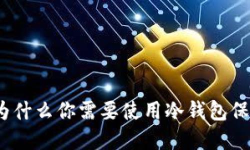 钱包安全：为什么你需要使用冷钱包保护你的资产