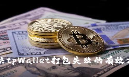 解决tpWallet打包失败的有效方法