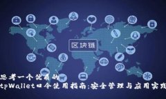 思考一个优质的tpWallet口令使用指南：安全管理与
