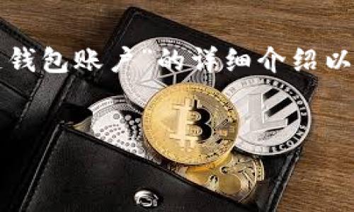 请注意，以下内容将是对“怎么注册冷链钱包账户”的详细介绍以及相关信息，请根据需要进行适当调整。

优质
如何注册冷链钱包账户：一步一步指南