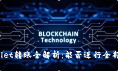 tpWallet转账全解析：能否进行全部转账？